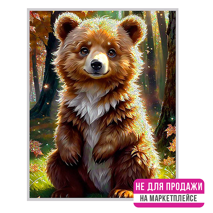 Фото к товару Картина по номерам 40х50 "Медвежонок в лесу" с кристаллами из хрусталя (30 цветов) Картина по номерам 40х50 "Медвежонок в лесу" с кристаллами из хрусталя (30 цветов)