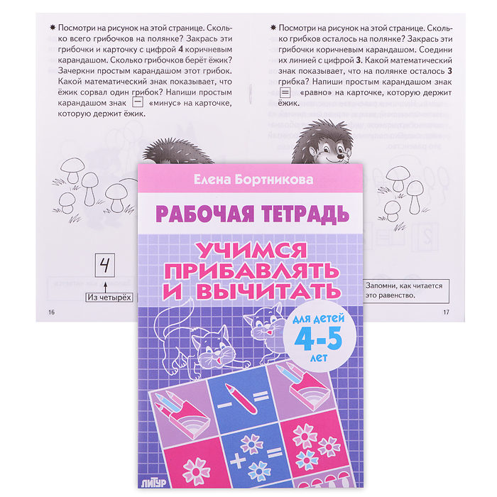 Рабочая тетрадь. Учимся прибавлять и вычитать 4-5 лет. Бортникова Рабочая тетрадь. Учимся прибавлять и вычитать 4-5 лет. Бортникова
