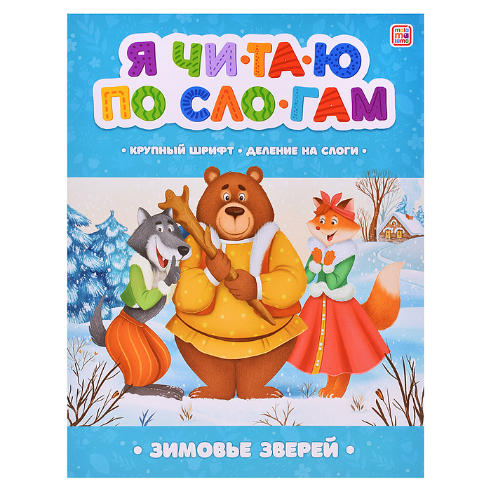 Я читаю по слогам. Зимовье зверей Я читаю по слогам. Зимовье зверей