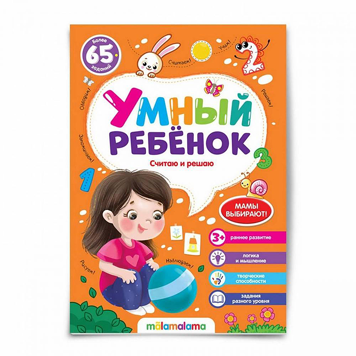 Умный ребенок (на скобе). Считаю и решаю Умный ребенок (на скобе). Считаю и решаю