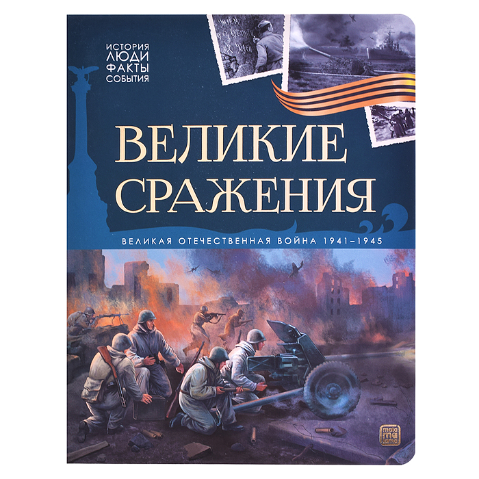 История: люди, факты, события. Великие сражения История: люди, факты, события. Великие сражения