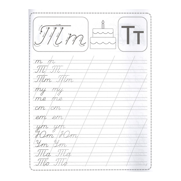 Пропись. Письменные буквы