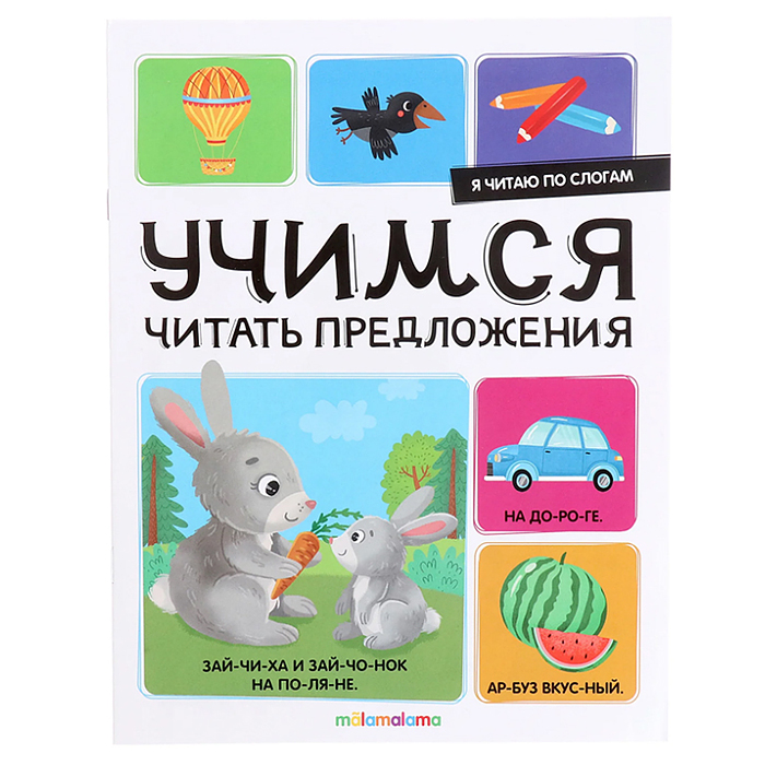 Я читаю по слогам. Учимся читать предложения Я читаю по слогам. Учимся читать предложения