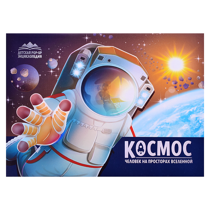 Детская POP-UP энциклопедия. Космос. Человек на просторах Вселенной