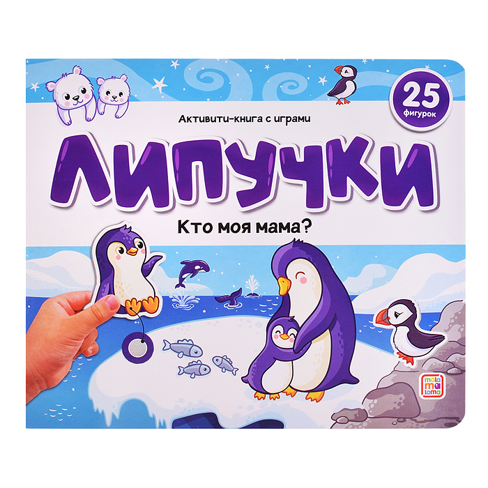 Липучки. Кто моя мама?