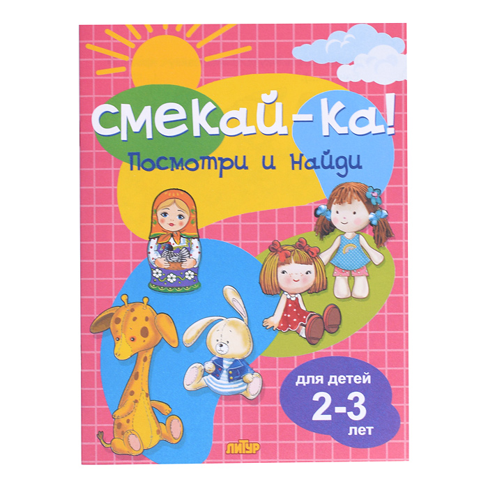Смекай-ка! Посмотри и найди для детей 2-3 лет Смекай-ка! Посмотри и найди для детей 2-3 лет