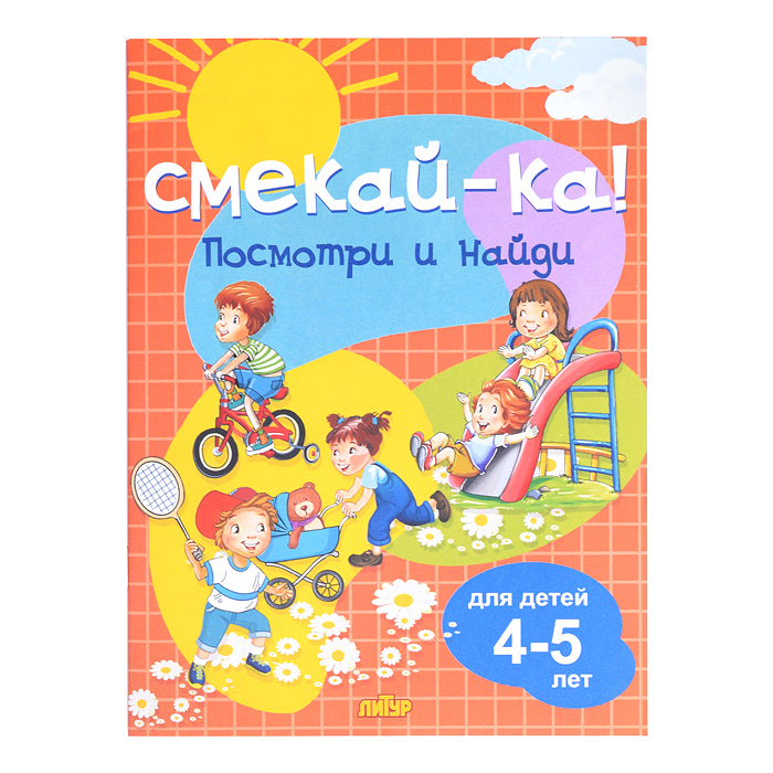 Смекай-ка! Посмотри и найди для детей 4-5 лет Смекай-ка! Посмотри и найди для детей 4-5 лет