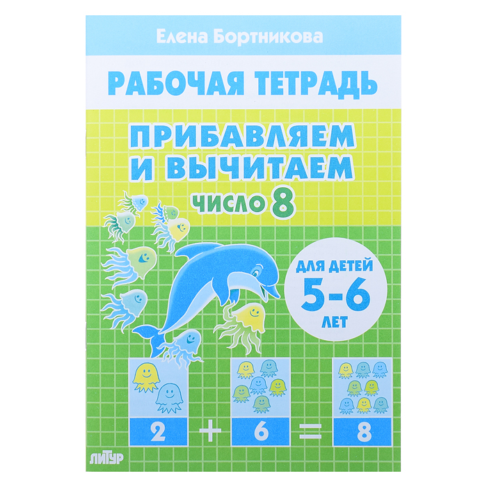 Рабочая тетрадь. Прибавляем и вычитаем. Число 8. 5-6 лет Бортникова Рабочая тетрадь. Прибавляем и вычитаем. Число 8. 5-6 лет Бортникова