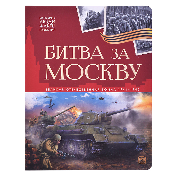 История: люди, факты, события. Битва за Москву История: люди, факты, события. Битва за Москву