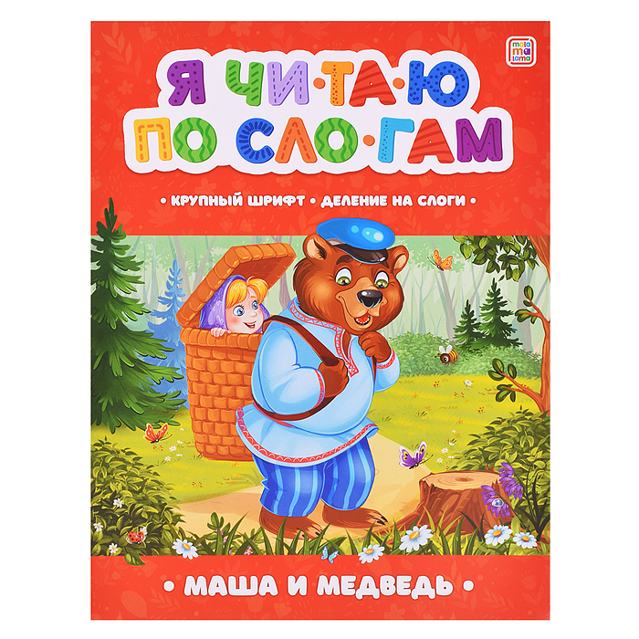 Я читаю по слогам. Маша и медведь Я читаю по слогам. Маша и медведь