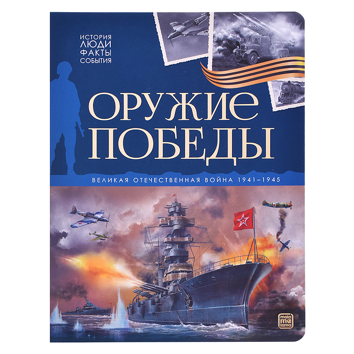 История: люди, факты, события. Оружие победы История: люди, факты, события. Оружие победы