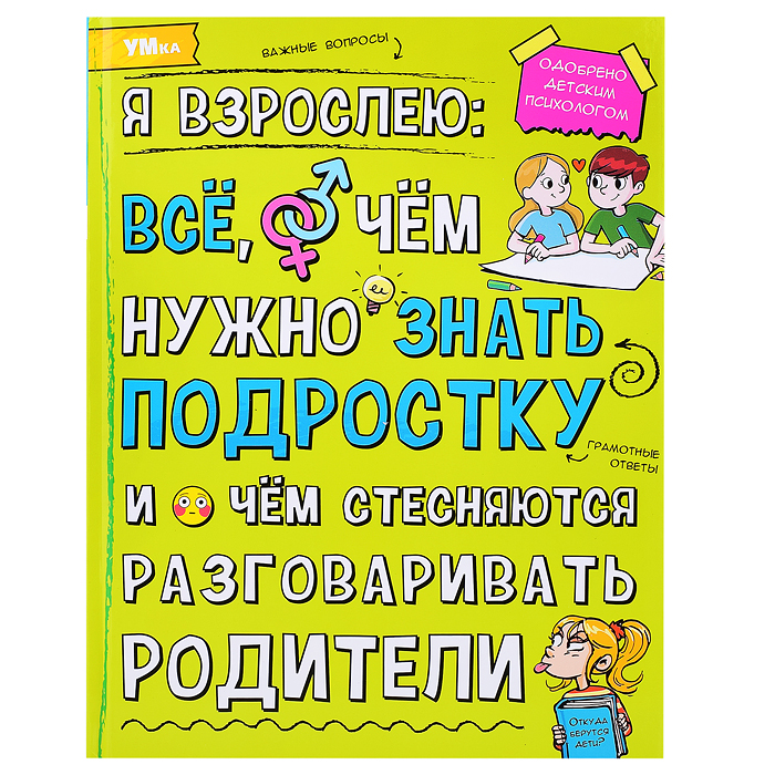 Я взрослею: всё, о чём нужно знать подростку. Энциклопедия. Я взрослею: всё, о чём нужно знать подростку. Энциклопедия.