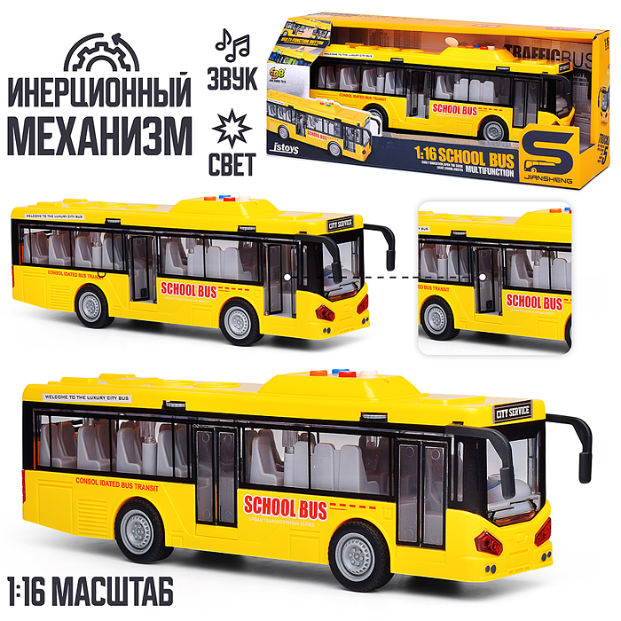 Автобус JS120B "Школьный" 1:16 (свет, звук) в коробке (желтый)