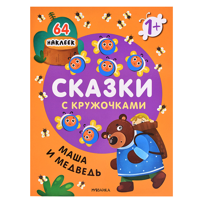Сказки с кружочками. Маша и медведь Сказки с кружочками. Маша и медведь