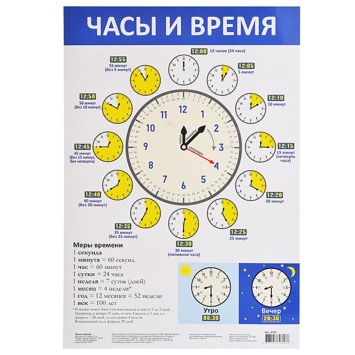 Плакат. Часы и время Плакат. Часы и время