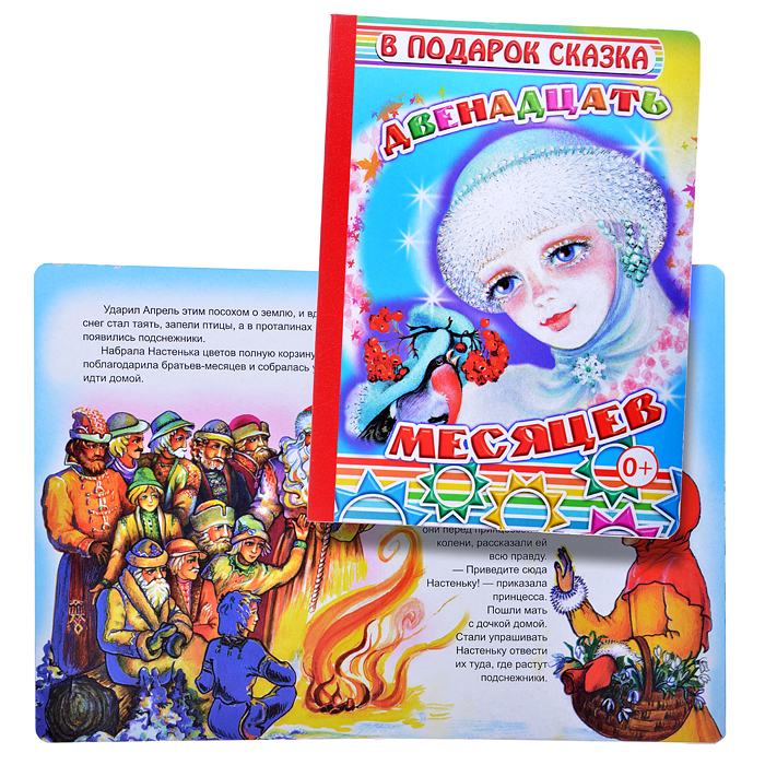 Книга картон. Двенадцать месяцев (Алфея) Книга картон. Двенадцать месяцев (Алфея)