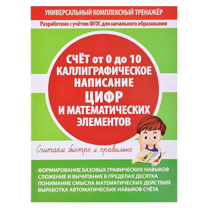 Тетрадь-тренажер. Каллиграфическое написание цифр и математических элементов. Счет от 0 до 10. 