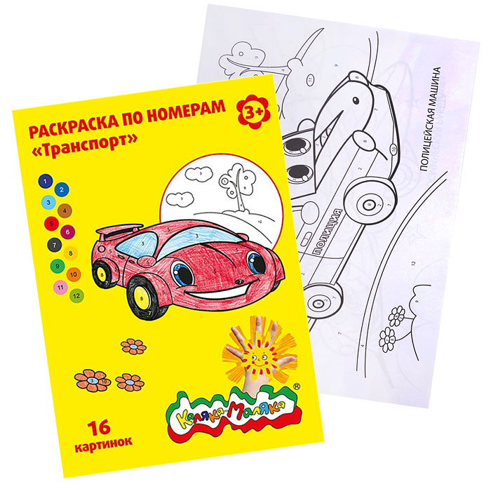 Раскраска по номерам "Транспорт" А4, 8 листов 3+