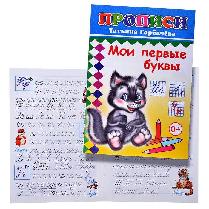 Книга прописи. Мои первые буквы Книга прописи. Мои первые буквы