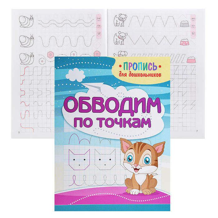 Пропись для дошкольников. Обводим по точкам Пропись для дошкольников. Обводим по точкам