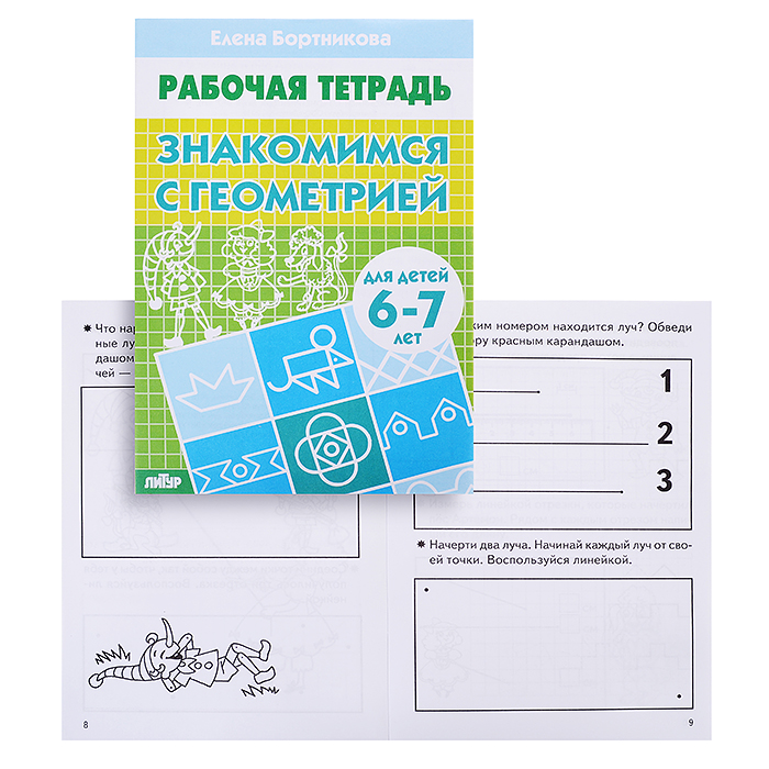 Рабочая тетрадь. Знакомимся с геометрией 6-7 лет. Бортникова Рабочая тетрадь. Знакомимся с геометрией 6-7 лет. Бортникова