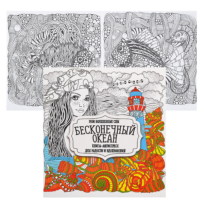 Раскраска-антистресс. Бесконечный океан Раскраска-антистресс. Бесконечный океан