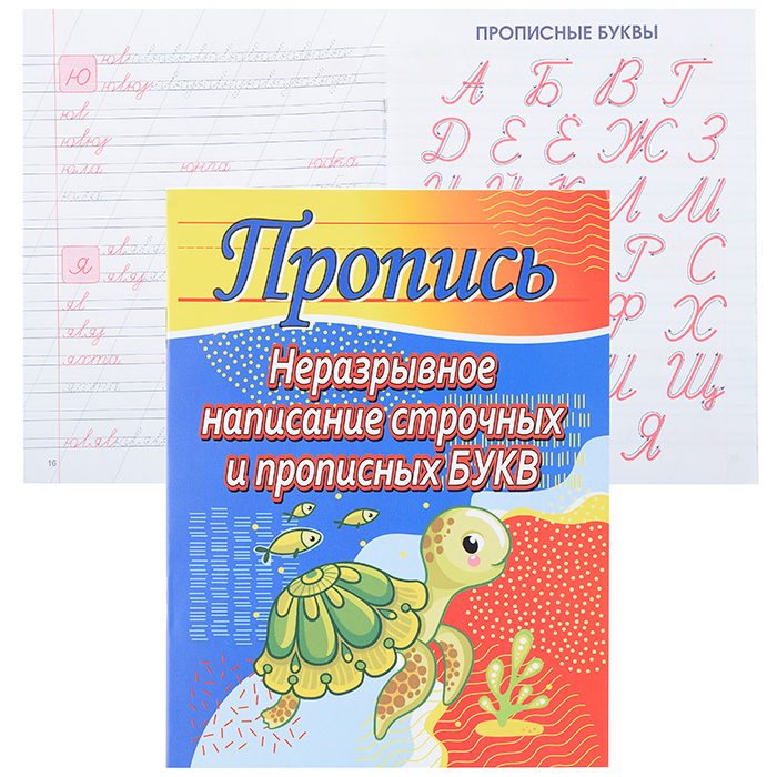 Пропись. Неразрывное написание строчных и прописных букв Пропись. Неразрывное написание строчных и прописных букв