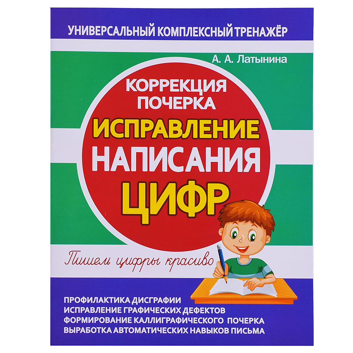 Исправление написания цифр. Коррекция почерка. Исправление написания цифр. Коррекция почерка.