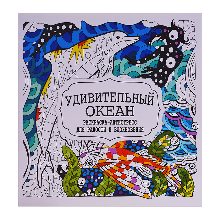 Раскраска-антистресс. Удивительный океан. Раскраска-антистресс. Удивительный океан.