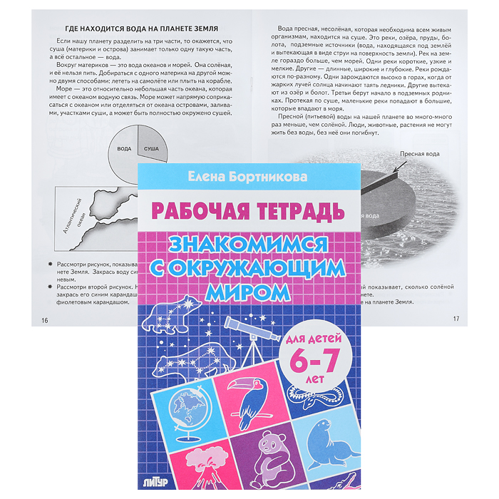 Рабочая тетрадь. Знакомимся с окружающим миром 6-7 лет Бортникова Рабочая тетрадь. Знакомимся с окружающим миром 6-7 лет Бортникова