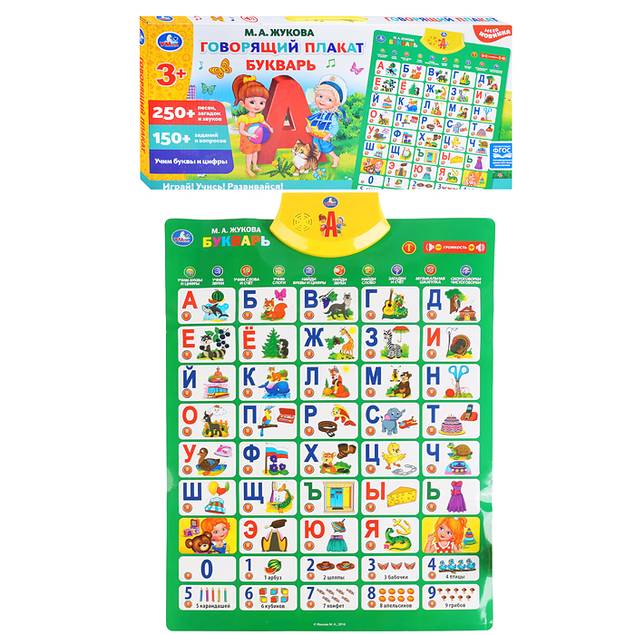 Говорящий плакат Букварь Жукова М.А. 250 песен,загадок,звуков.кор.бат. 