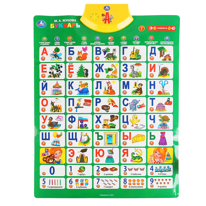 Говорящий плакат Букварь Жукова М.А. 250 песен,загадок,звуков.кор.бат. 