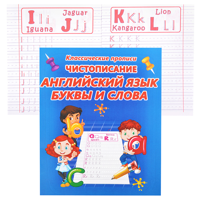 Чистописание английский язык. Буквы и слова (классические прописи) Чистописание английский язык. Буквы и слова (классические прописи)