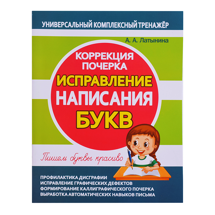 Исправление написания букв. Коррекция почерка. Исправление написания букв. Коррекция почерка.