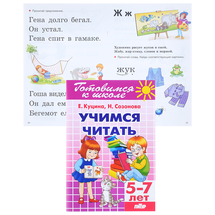 Учимся читать 5-7 лет Созонова, Куцина Учимся читать 5-7 лет Созонова, Куцина