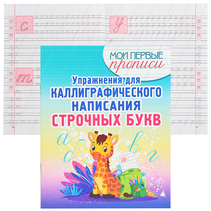 Упражнения для Каллиграфического написания Строчных Букв. Упражнения для Каллиграфического написания Строчных Букв.
