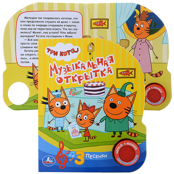 Три кота. Музыкальная открытка (1 кнопка, 3 песенки) Три кота. Музыкальная открытка (1 кнопка, 3 песенки)