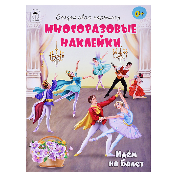 Книги. Идём на балет (книжка с многоразовыми наклейками) Книги. Идём на балет (книжка с многоразовыми наклейками)