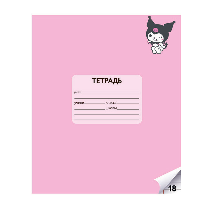 Фото к товару Тетрадь 18 л. линия "Kuromi+My Melody" А5, на скрепке Тетрадь 18 л. линия "Kuromi+My Melody" А5, на скрепке