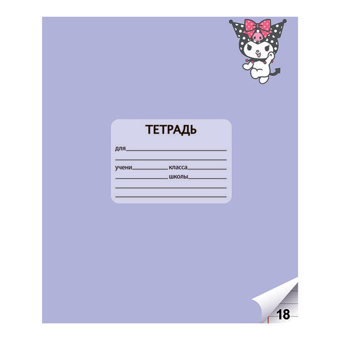 Фото к товару Тетрадь 18 л. линия "Kuromi+My Melody" А5, на скрепке Тетрадь 18 л. линия "Kuromi+My Melody" А5, на скрепке