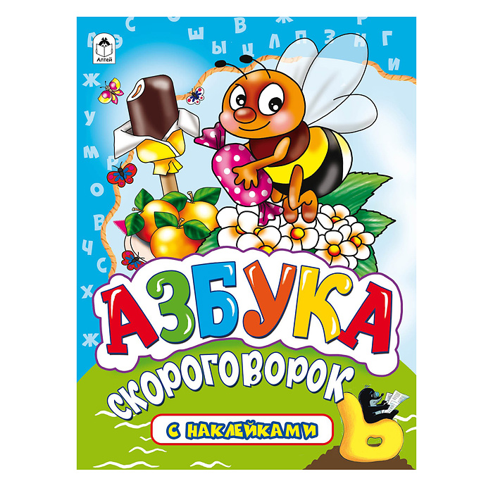 Азбука скороговорок (азбука с наклейками А4) Азбука скороговорок (азбука с наклейками А4)