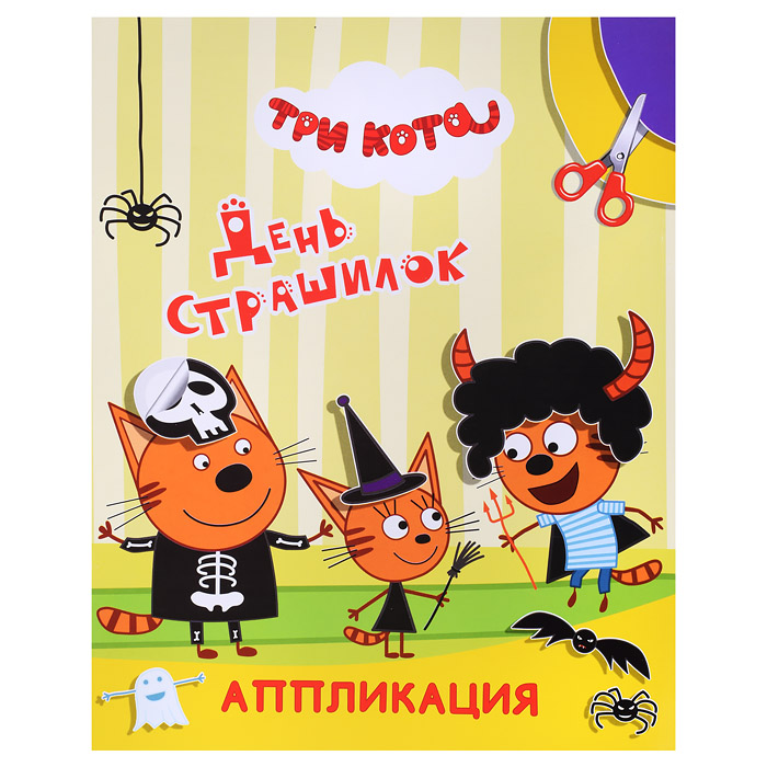 Книга аппликация. Три кота. Улыбка. День страшилок Книга аппликация. Три кота. Улыбка. День страшилок