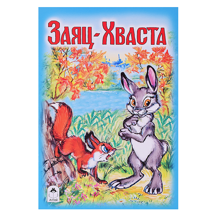 Сказка. Заяц-Хваста Сказка. Заяц-Хваста