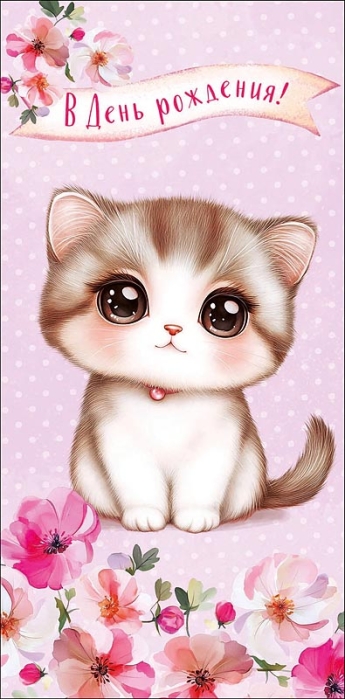 Конверт для денег "В День Рождения!"