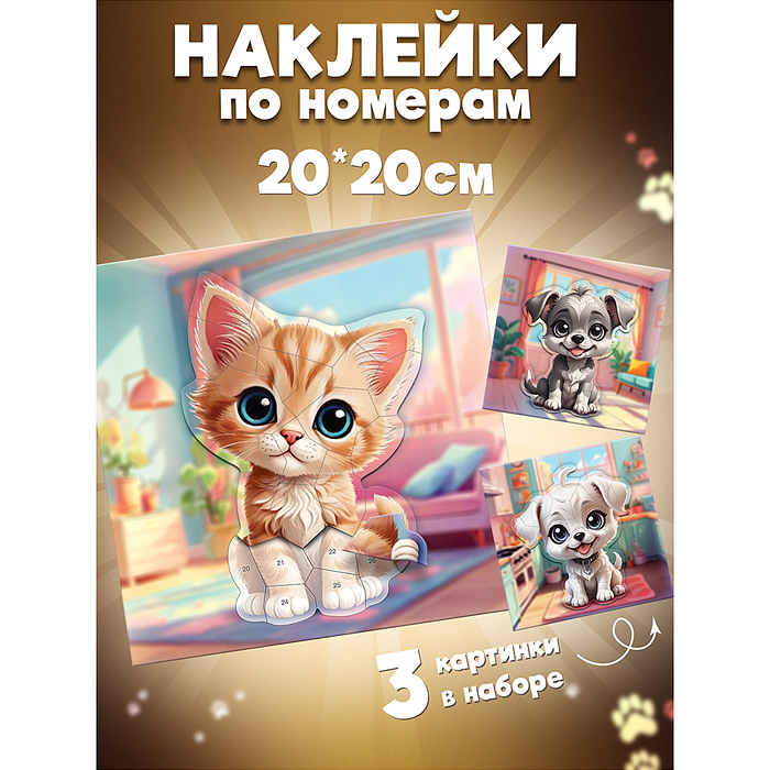 Аппликация наклейками по номерам. Мои питомцы