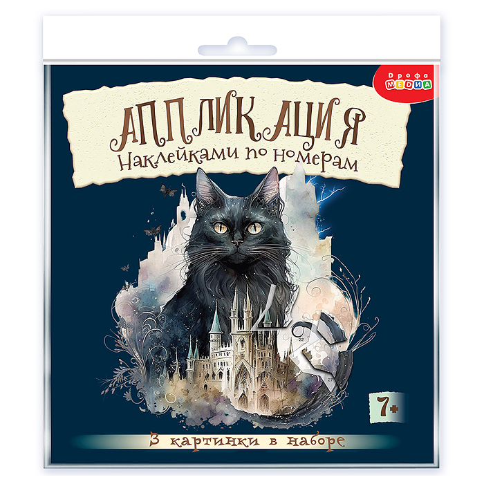 Аппликация наклейками по номерам. Сумеречные коты Аппликация наклейками по номерам. Сумеречные коты