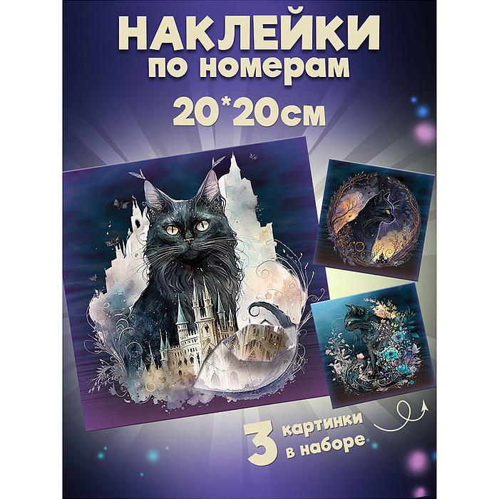 Аппликация наклейками по номерам. Сумеречные коты