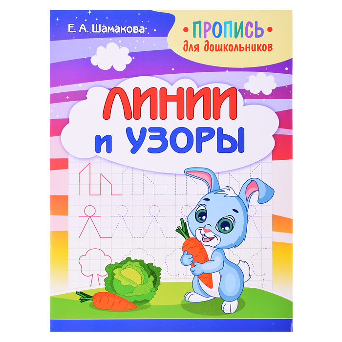 Пропись для дошкольников. Линии и узоры Пропись для дошкольников. Линии и узоры