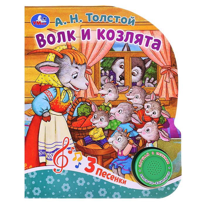 Волк и козлята Толстой А.Н. (1 кн. 3 пес.) 152х185мм Волк и козлята Толстой А.Н. (1 кн. 3 пес.) 152х185мм