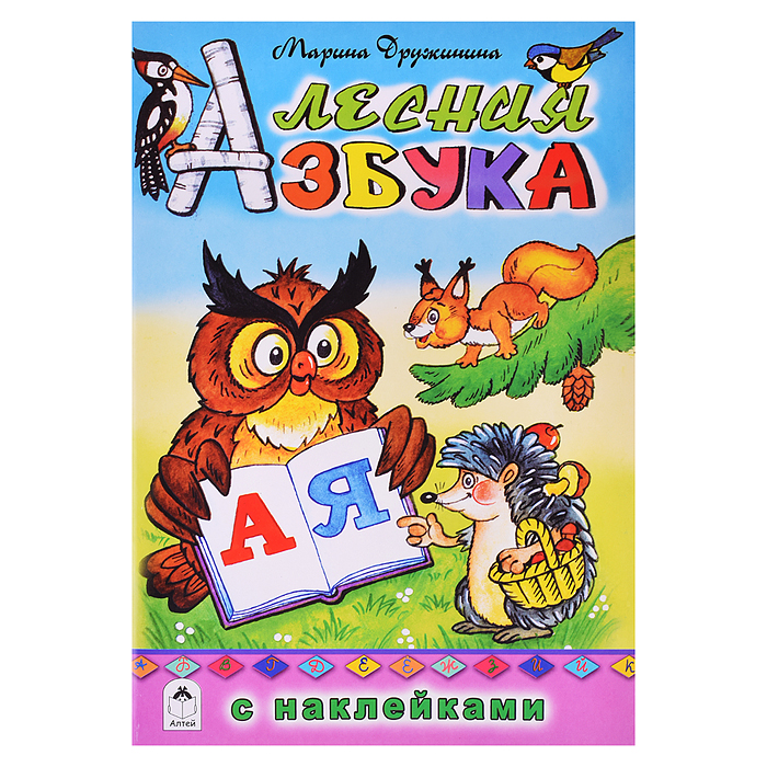 Лесная азбука (азбука с наклейками) Лесная азбука (азбука с наклейками)